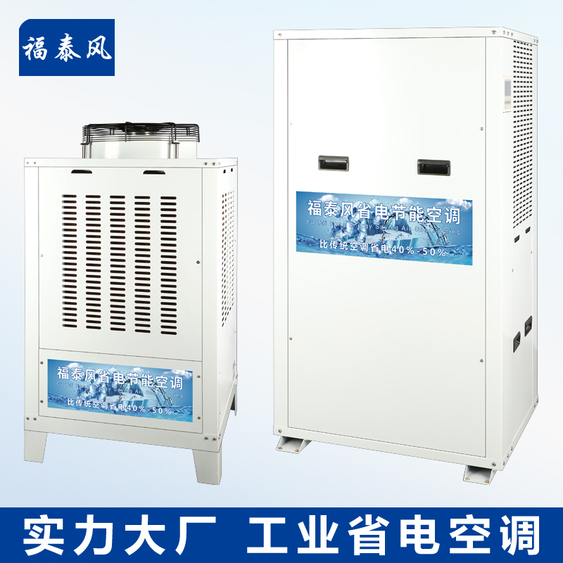 廠房降溫省電空調