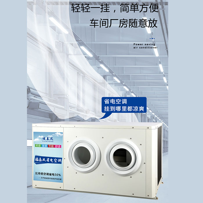 廣東中山蒸發(fā)冷省電空調