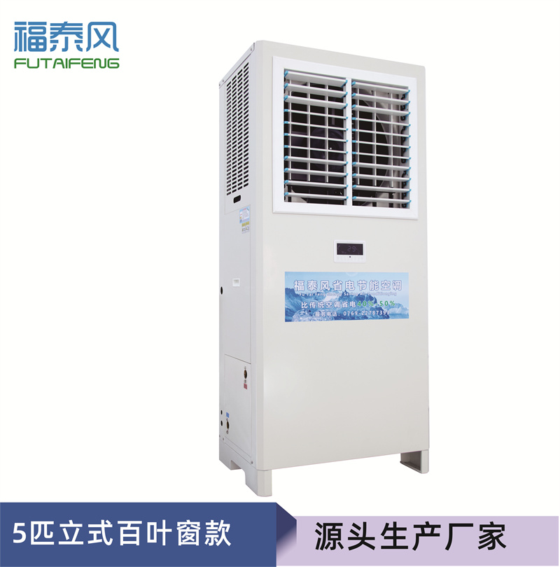 南約蒸發(fā)冷省電空調(diào)FT…